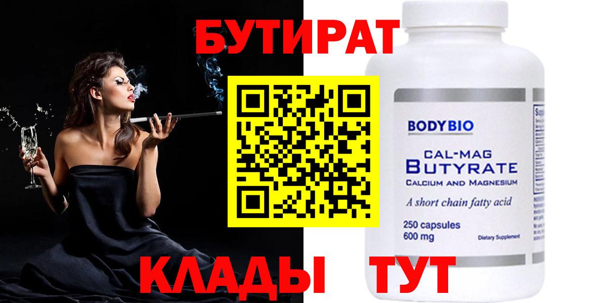Бутират Butirat Кировск