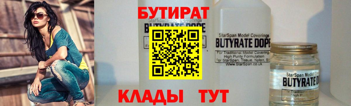 БУТИРАТ 99%  Вход с VPN  Кировск 